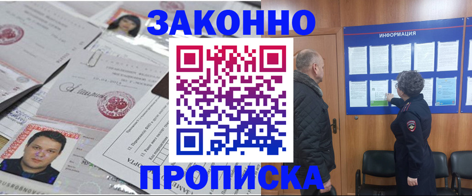 купить прописку в Донском